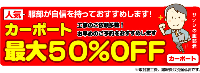 カーポート50％OFF 名古屋カーポート.jp