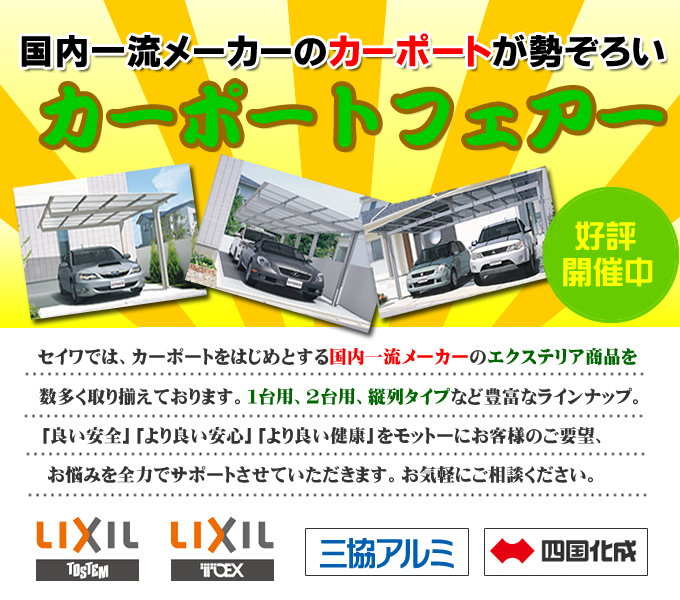 カーポートフェア大感謝セール！！