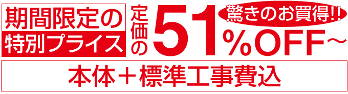 期間限定の特別プライス定価の51%OFFカーポート本体＋標準工事費込み